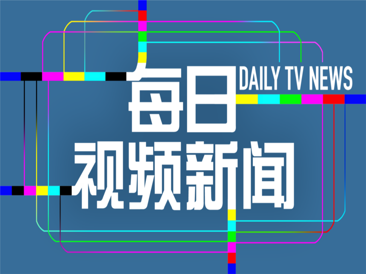 ? 每日新聞